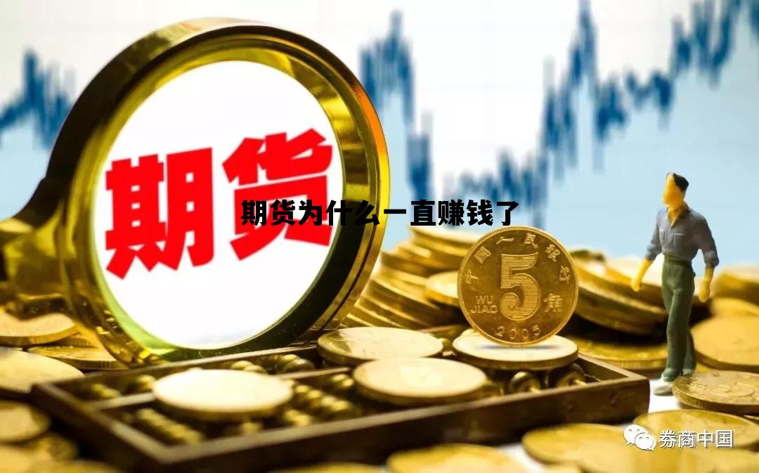 期货为什么一直赚钱了呢，期货为什么一直赚钱了